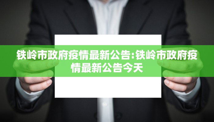 铁岭市政府疫情最新公告:铁岭市政府疫情最新公告今天