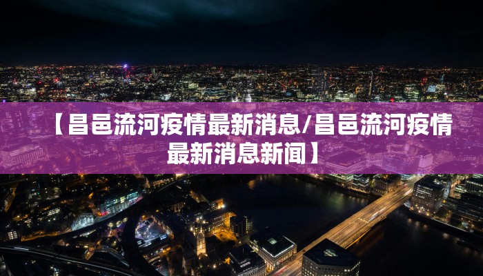 【广州大冈疫情最新消息/广州大冈疫情最新消息新闻】