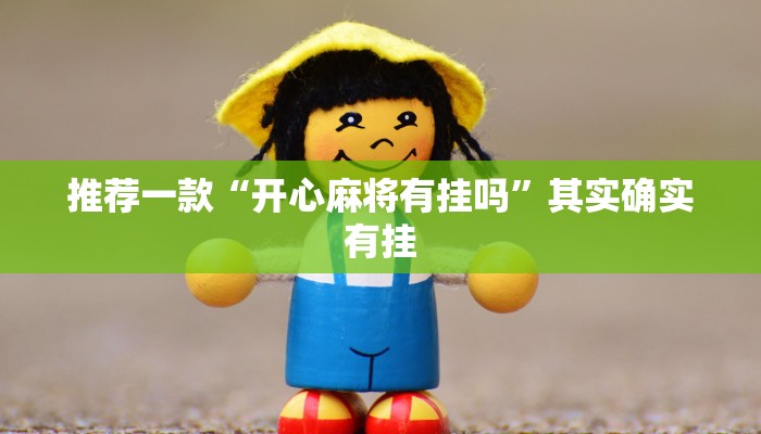 教程辅助!“麻友圈2贵阳捉鸡麻将外卦神器下载安装”其实确实有挂