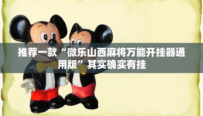 必看教程“浙江游戏大厅开挂教程”其实确实有挂