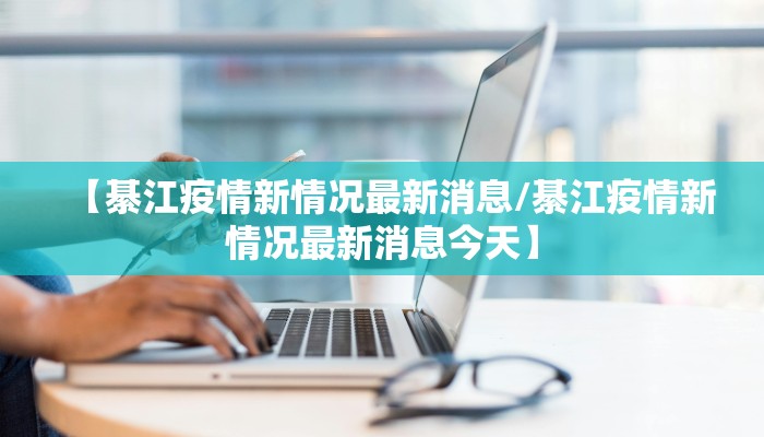 【綦江疫情新情况最新消息/綦江疫情新情况最新消息今天】