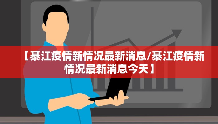 【綦江疫情新情况最新消息/綦江疫情新情况最新消息今天】