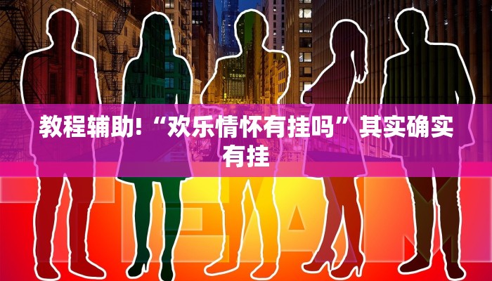 教程辅助!“17麻将可以开挂吗”其实确实有挂