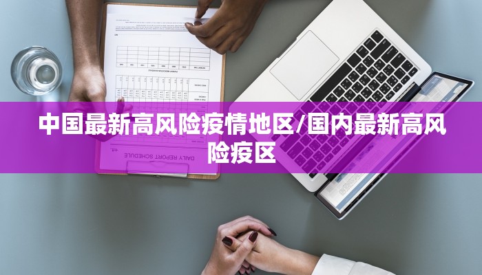 中国最新高风险疫情地区/国内最新高风险疫区