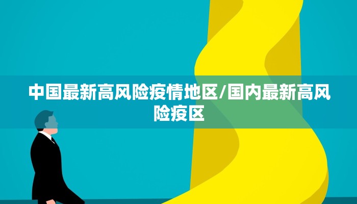 中国最新高风险疫情地区/国内最新高风险疫区