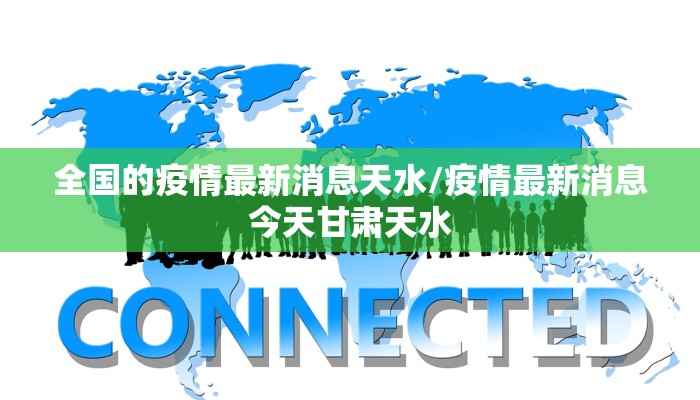 全国的疫情最新消息天水/疫情最新消息今天甘肃天水
