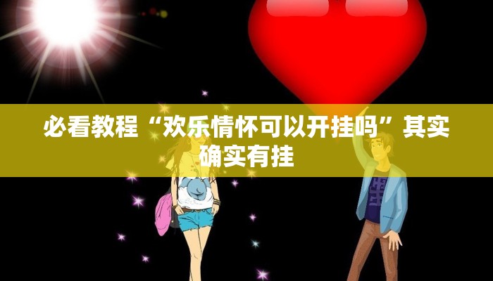 推荐一款“昆明文山麻将开挂神器下载”其实确实有挂