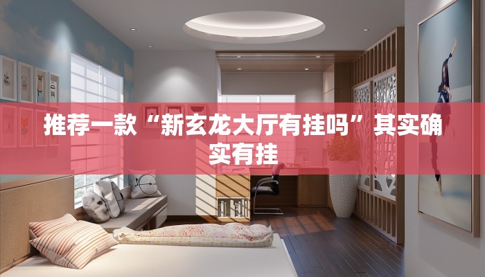 推荐一款“途游四川麻将外卦神器”其实确实有挂
