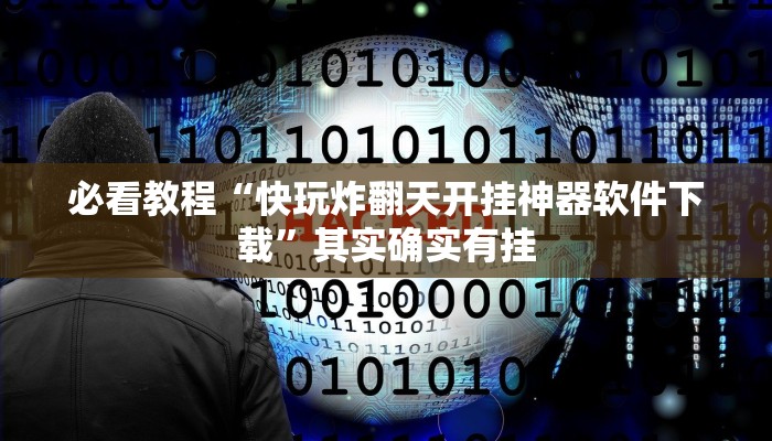 推荐一款“浙江游戏大厅辅助器随意选牌”其实确实有挂
