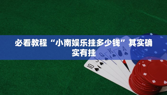 教程辅助!“微乐陕西三代怎么开挂”其实确实有挂