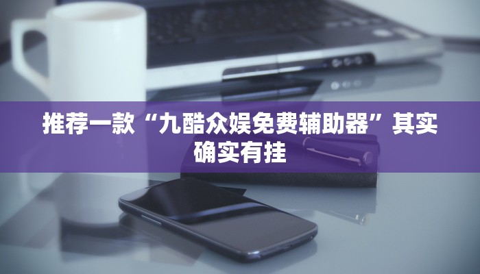 推荐一款“手机麻将必赢神器免费下载”其实确实有挂