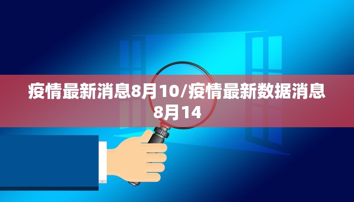 疫情最新消息8月10/疫情最新数据消息8月14