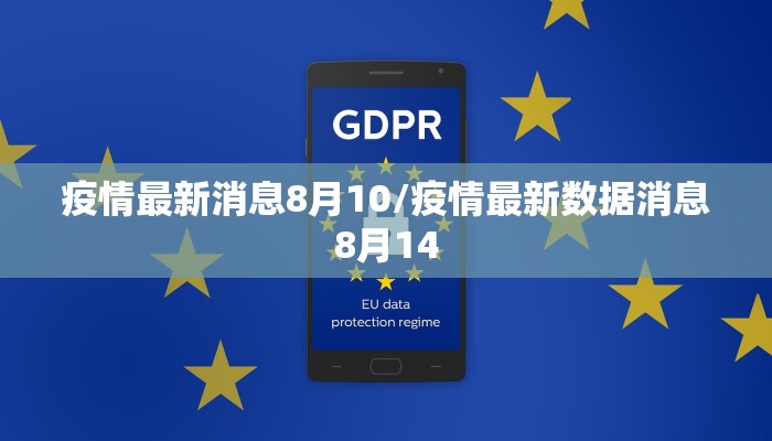 疫情最新消息8月10/疫情最新数据消息8月14