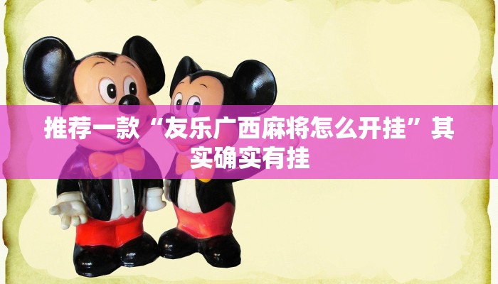 推荐一款“微乐广东麻将开挂教程”其实确实有挂