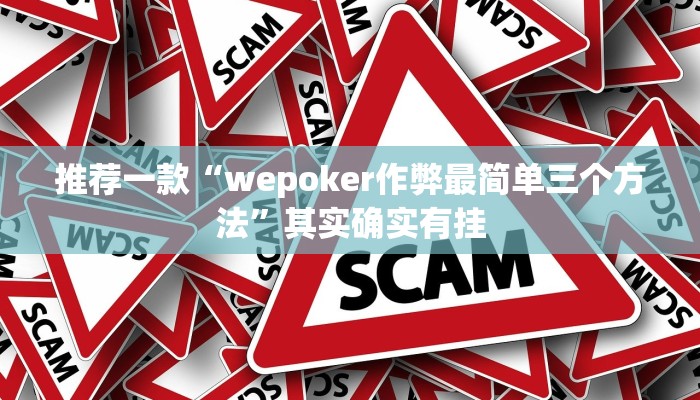 推荐一款“钱塘十三水有挂吗 我怎么感觉别人能看到我的牌”其实确实有挂