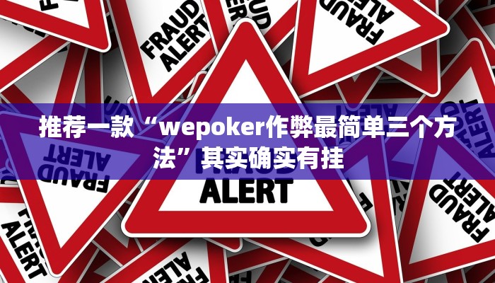 推荐一款“朋友安徽麻将可以开挂吗”其实确实有挂