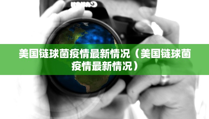 美国链球菌疫情最新情况（美国链球菌疫情最新情况）