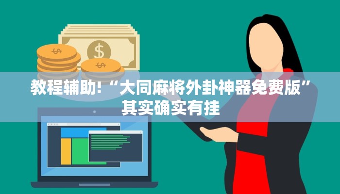 教程辅助!“中至麻将开挂神器免费”其实确实有挂
