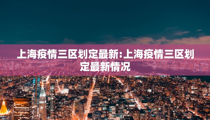 关于浙江海宁三区最新疫情的信息