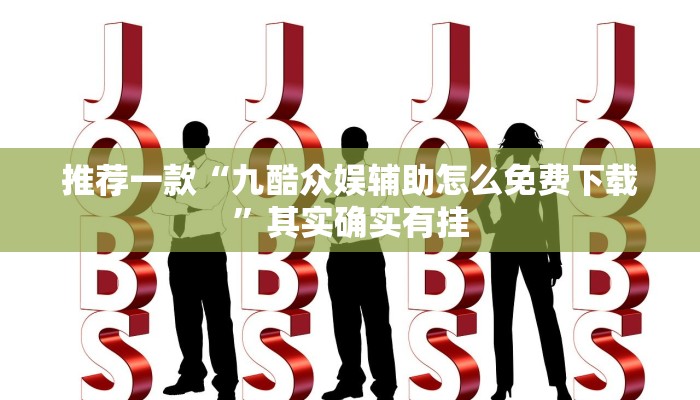 推荐一款“博乐填大坑免费挂”其实确实有挂