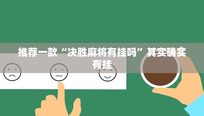 推荐一款“决胜麻将有挂吗”其实确实有挂