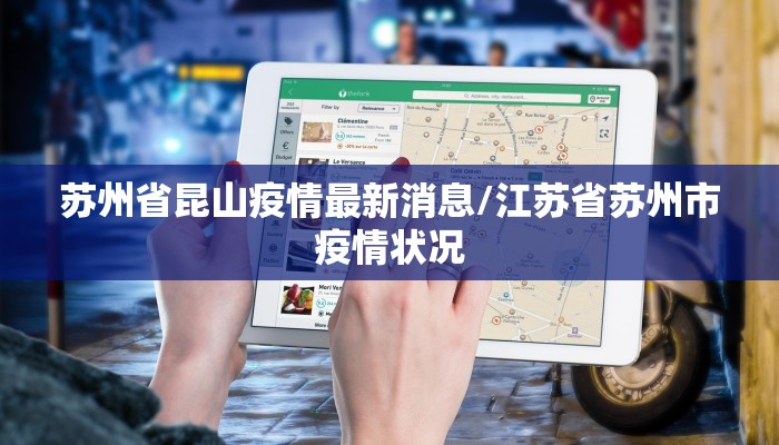 苏州省昆山疫情最新消息/江苏省苏州市疫情状况