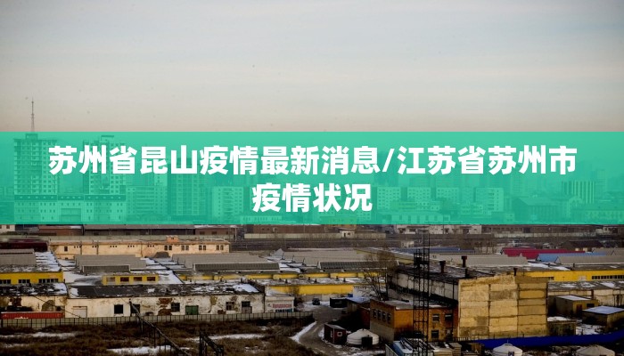 苏州省昆山疫情最新消息/江苏省苏州市疫情状况