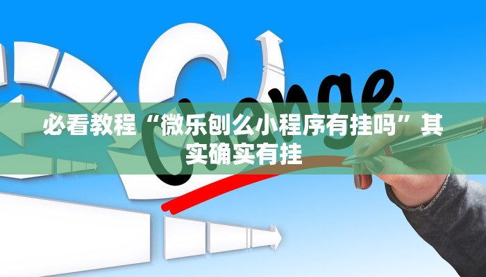 教程辅助!“微乐麻将有挂么 神器”其实确实有挂