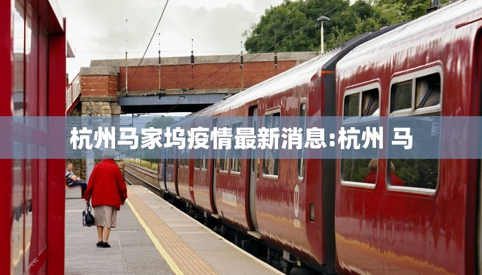 杭州马家坞疫情最新消息:杭州 马