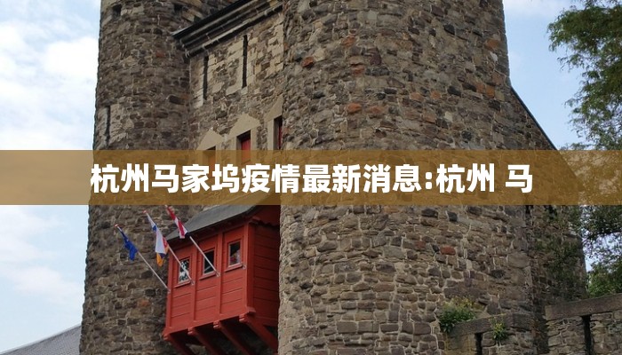 杭州马家坞疫情最新消息:杭州 马