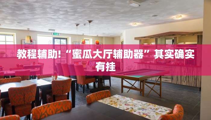 教程辅助!“yy比鸡好牌辅助”其实确实有挂