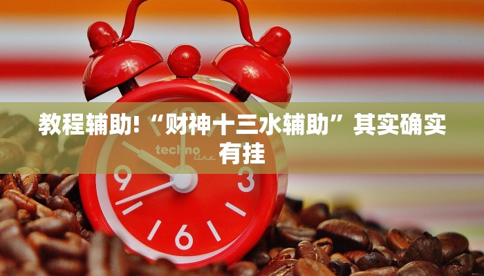 推荐一款“微乐陕西挖坑免费开挂”其实确实有挂