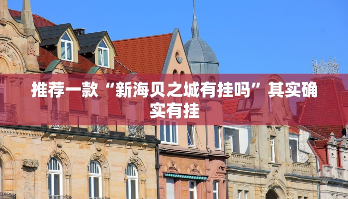 推荐一款“新海贝之城有挂吗”其实确实有挂