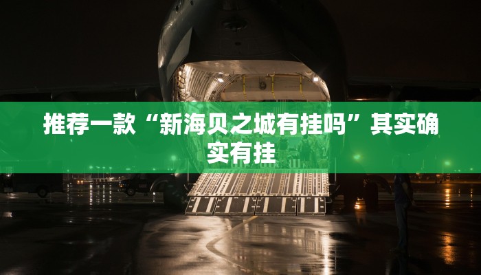 推荐一款“乐山游戏中心开挂”其实确实有挂