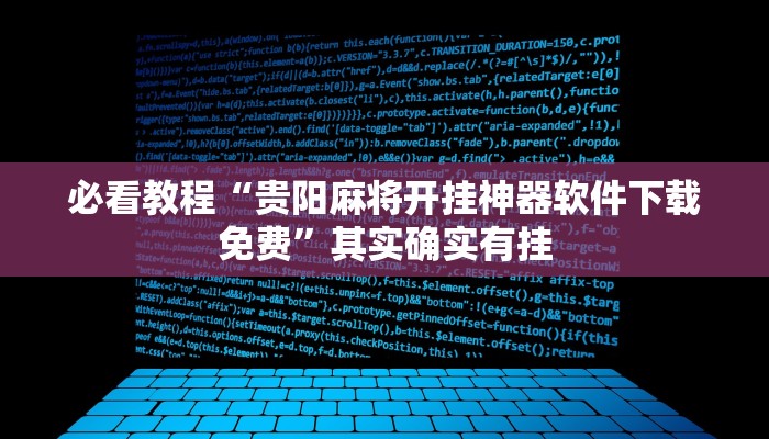 必看教程“贵阳麻将开挂神器软件下载免费”其实确实有挂