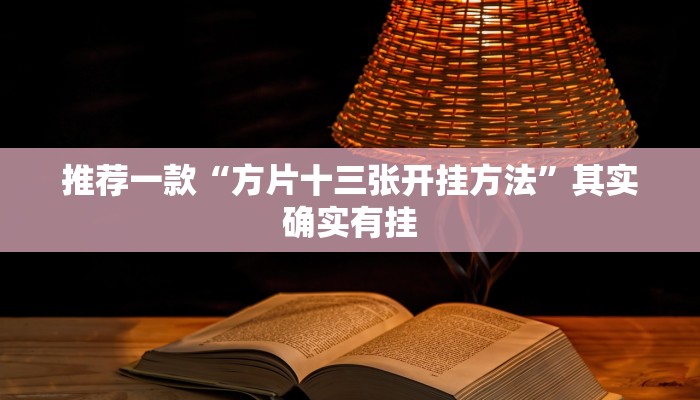 推荐一款“方片十三张开挂方法”其实确实有挂