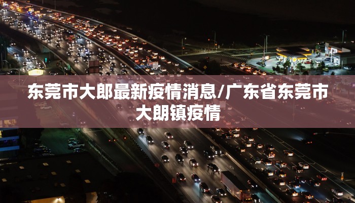 常平六甲疫情最新情况/常平六甲疫情最新情况通报