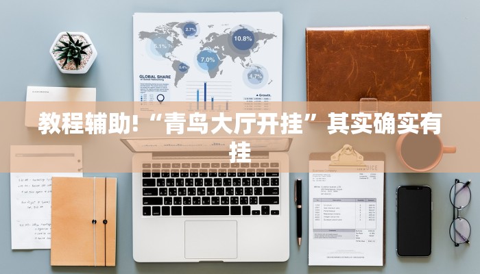 教程辅助!“青鸟大厅开挂”其实确实有挂