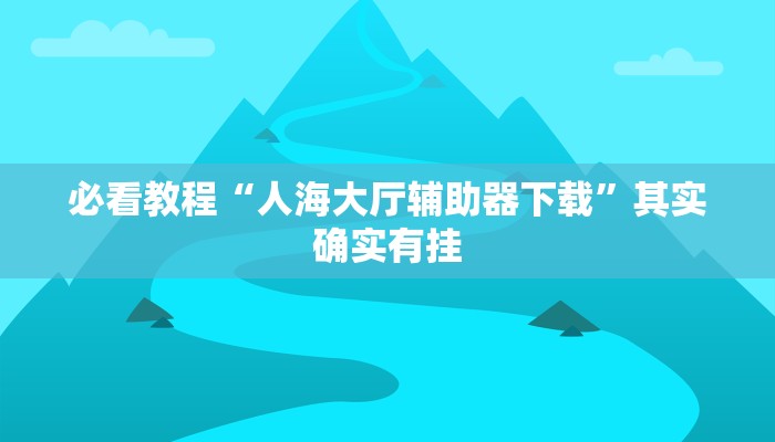 教程辅助!“微乐会让一个id总输吗”其实确实有挂