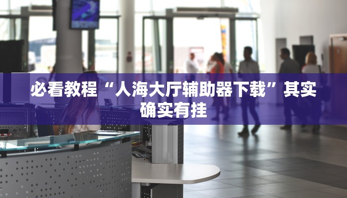 教程辅助!“微信微乐麻将必赢”其实确实有挂
