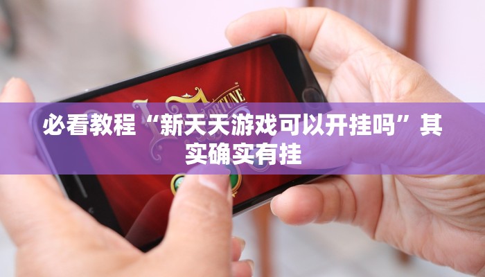 推荐一款“微乐家乡麻将挂软件”其实确实有挂