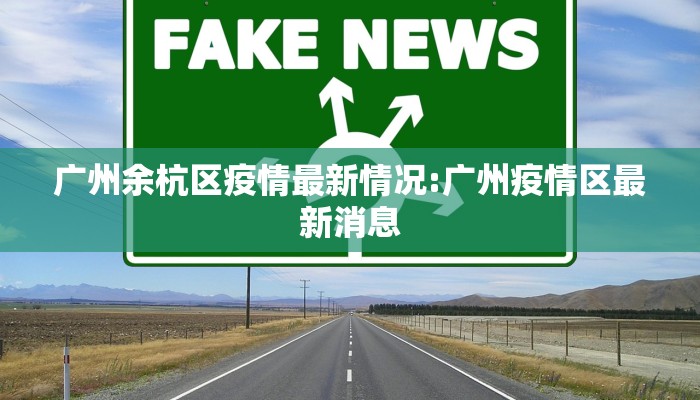 广州余杭区疫情最新情况:广州疫情区最新消息