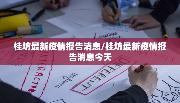 桂坊最新疫情报告消息/桂坊最新疫情报告消息今天