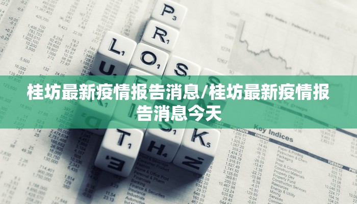 桂坊最新疫情报告消息/桂坊最新疫情报告消息今天