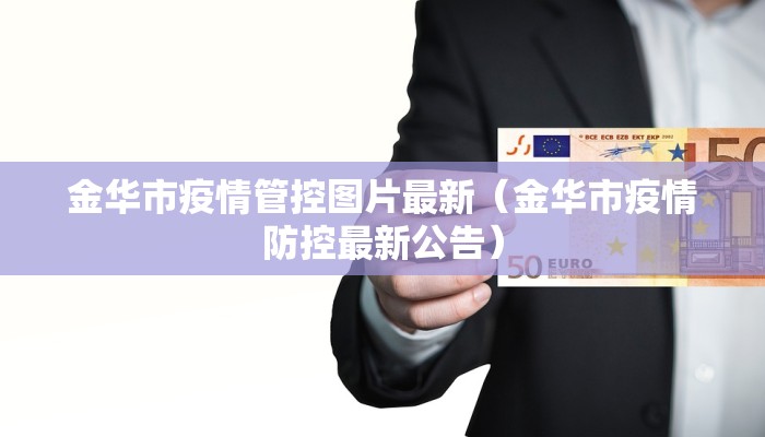 金华市疫情管控图片最新（金华市疫情防控最新公告）
