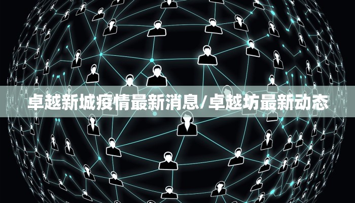 卓越新城疫情最新消息/卓越坊最新动态