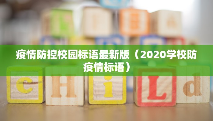 疫情防控校园标语最新版（2020学校防疫情标语）