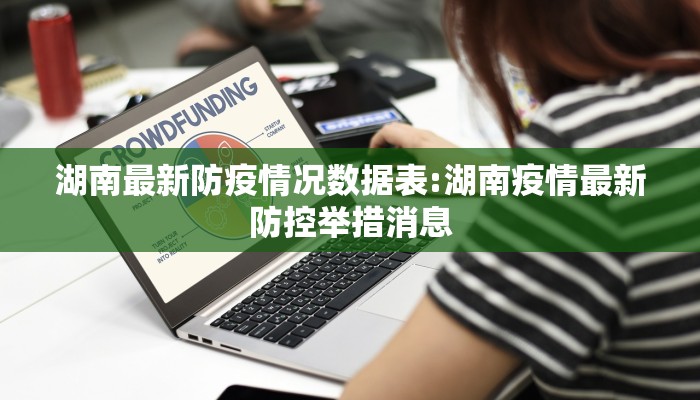 湖南最新防疫情况数据表:湖南疫情最新防控举措消息