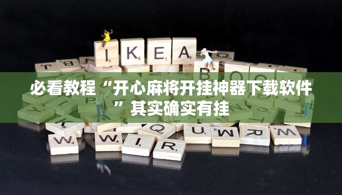 必看教程“开心麻将开挂神器下载软件”其实确实有挂