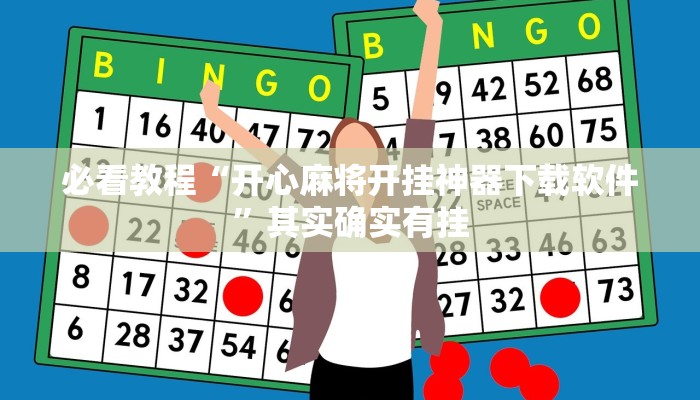 推荐一款“微信里微乐麻将有挂吗”其实确实有挂